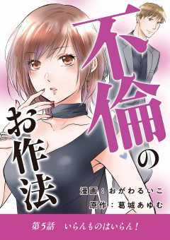 不倫のお作法 5巻