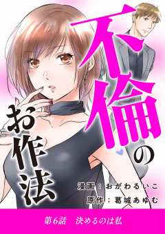 不倫のお作法 6巻