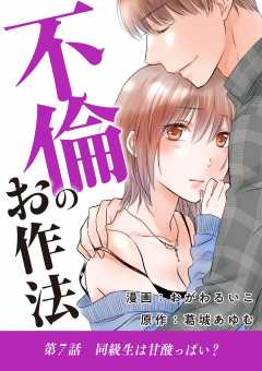 不倫のお作法 7巻