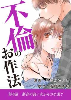 不倫のお作法 8巻