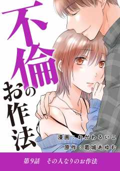 不倫のお作法 9巻