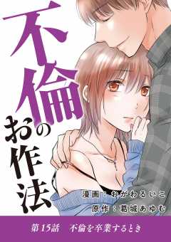 不倫のお作法 15巻