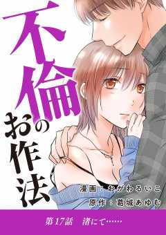 不倫のお作法 17巻