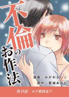 不倫のお作法 19巻