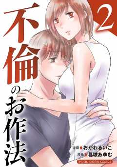 不倫のお作法【単行本】 2巻