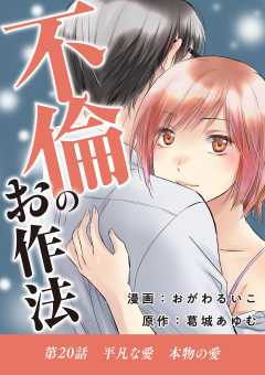 不倫のお作法 20巻