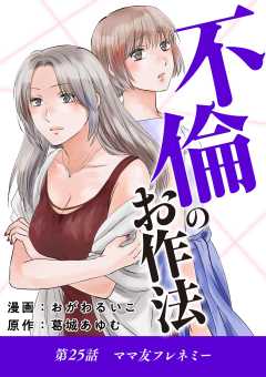 不倫のお作法 25巻