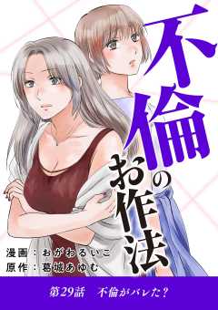 不倫のお作法 29巻