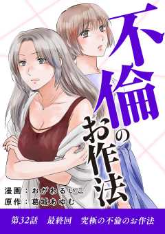 不倫のお作法 32巻