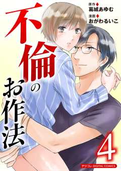 不倫のお作法【単行本】 4巻