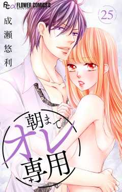朝までオレ専用【マイクロ】 25巻