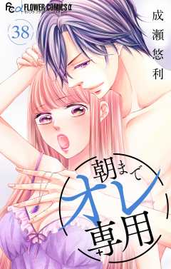 朝までオレ専用【マイクロ】 38巻