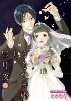 うそつき婚と星月夜【単話】 7巻