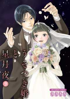 うそつき婚と星月夜【単話】 9巻
