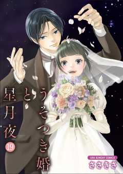 うそつき婚と星月夜【単話】 19巻