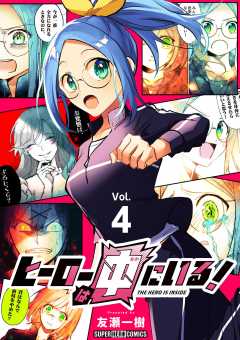 ヒーローは中にいる！【単話】 4巻