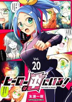 ヒーローは中にいる!【単話】 20巻
