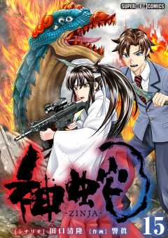 神蛇【単話】 15巻