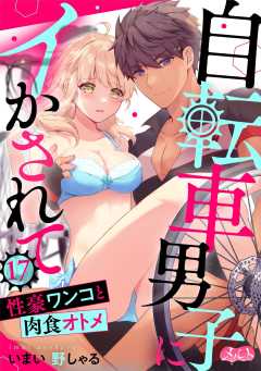 自転車男子にイかされて ~性豪ワンコと肉食オトメ~ 第17話