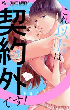 これ以上は契約外です！【マイクロ】 32巻