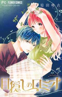 目隠しのロミオ【マイクロ】 2巻