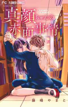 真顔ちゃんの赤面事情【マイクロ】 4巻