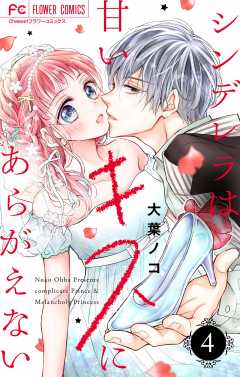 シンデレラは甘いキスにあらがえない【マイクロ】 4巻