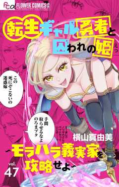 転生ギャル勇者と囚われの姫～モラハラ義実家を攻略せよ～【マイクロ】 47巻