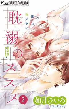 耽溺のススメ【マイクロ】 2巻