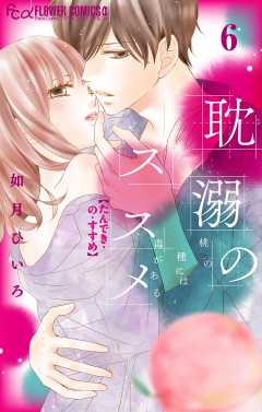 耽溺のススメ【マイクロ】 6巻