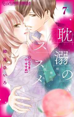 耽溺のススメ【マイクロ】 7巻