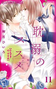 耽溺のススメ【マイクロ】 11巻