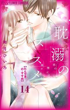 耽溺のススメ【マイクロ】 14巻