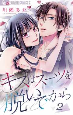 キスはスーツを脱いでから 2 ~どうせ咲くなら悪の華 2~ 2巻