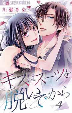 キスはスーツを脱いでから 4 ~さよならの前にしたいこと~ 4巻