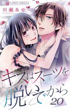 キスはスーツを脱いでから 20 ~不純なハネムーン 1~ 20巻