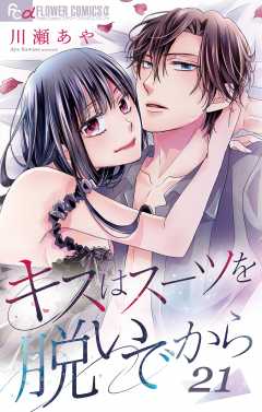 キスはスーツを脱いでから 21 ~不純なハネムーン 2~ 21巻