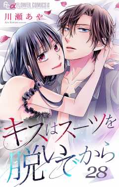 キスはスーツを脱いでから 28 ~きみはプリンス~ 28巻
