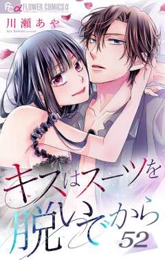 キスはスーツを脱いでから 52 ~誘惑バニー1~ 52巻