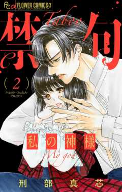 禁句～私の神様～【マイクロ】 2巻