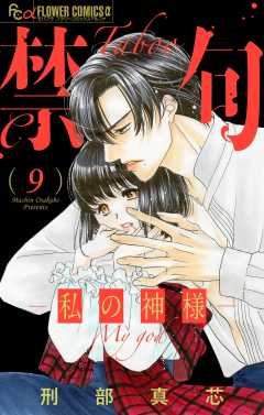 禁句～私の神様～【マイクロ】 9巻