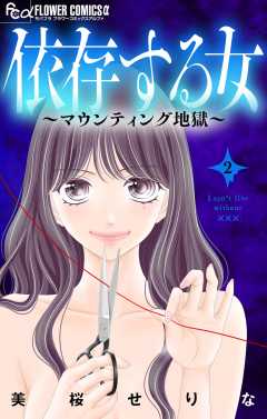 依存する女 2　～マウンティング地獄～