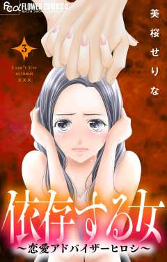 依存する女 3　～恋愛アドバイザーヒロシ～