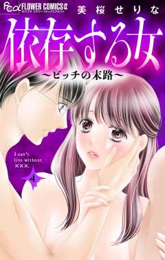 依存する女 4　～ビッチの末路～