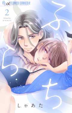 ふ・ら・ち 2巻