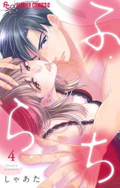 ふ・ら・ち 4巻