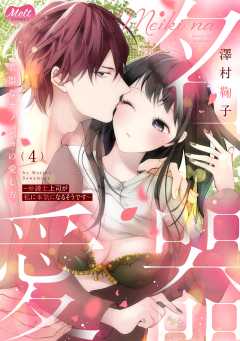名器なカノジョの愛し方。 ～弁護士上司が私に本気になるそうです～【単行本】 4巻