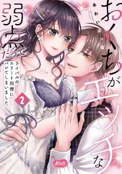 おくちがエッチな弱点だって、ライバルのエリート同僚にバレてしまいました【単行本】【電子限定特典付】 2巻