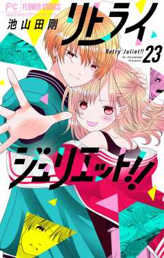 リトライジュリエット!!【マイクロ】 23巻