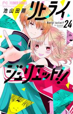 リトライジュリエット!!【マイクロ】 24巻